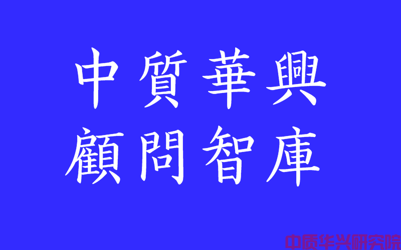 周运明：TOC瓶颈理论初探