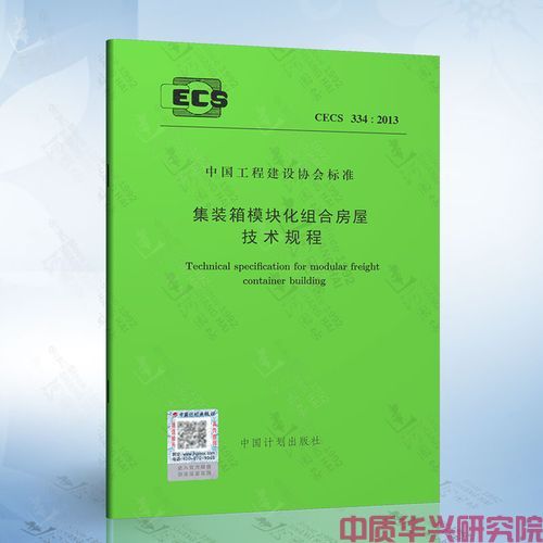 集装箱模块化组合房屋技术规程 CECS 334:2013