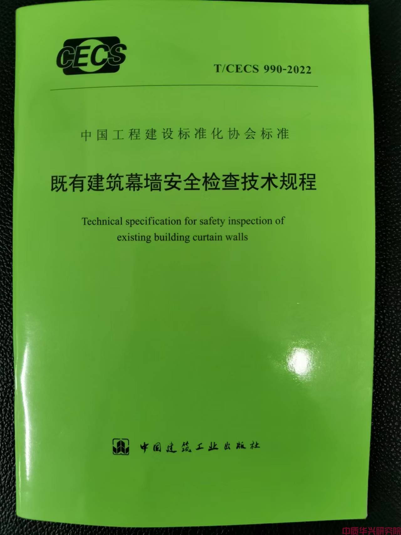 中质华兴检测公司参编《既有建筑幕墙安全检查技术规程》