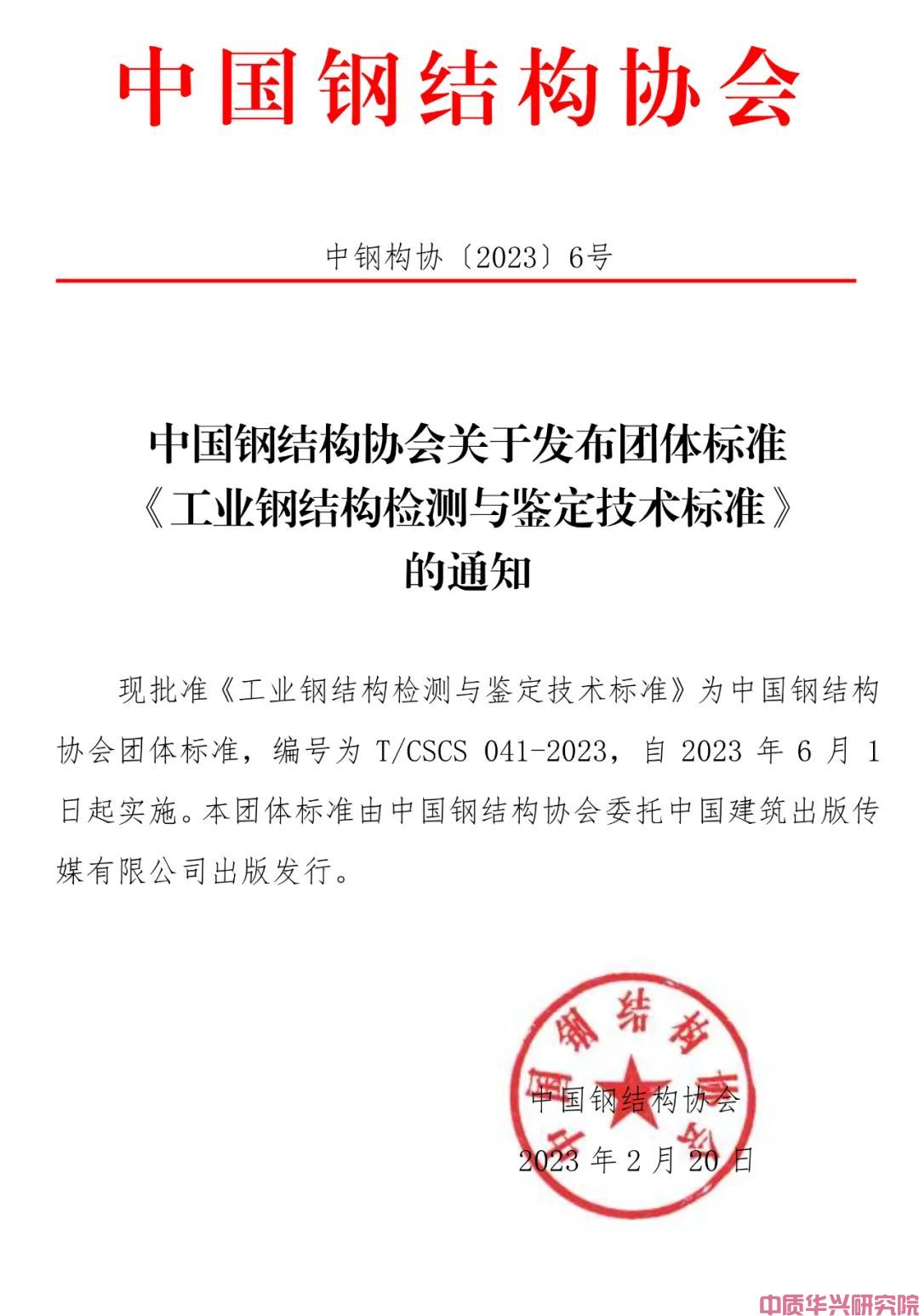 中质华兴检测公司参编团体标准《工业钢结构检测与鉴定技术标准》