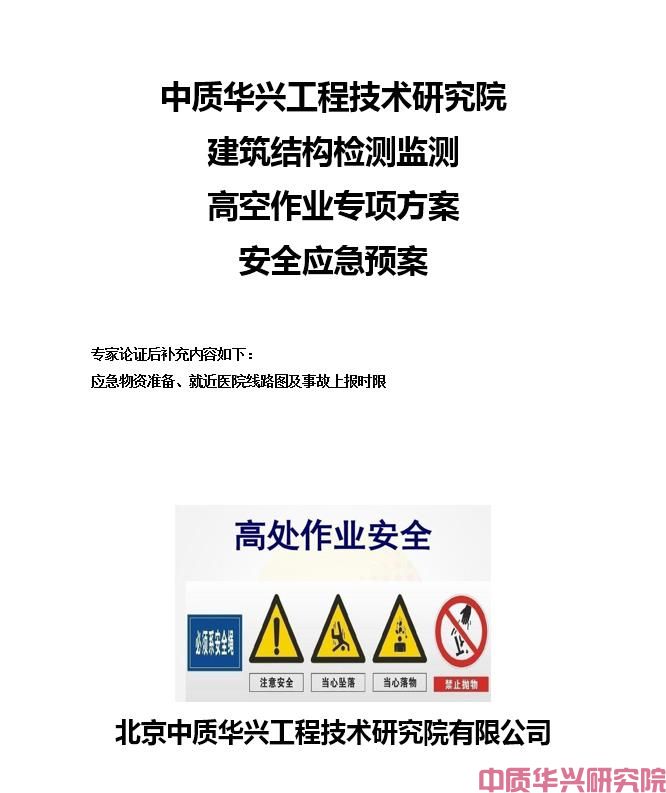 中质华兴工程技术研究院建筑结构检测监测高空作业专项方案安全应急预案