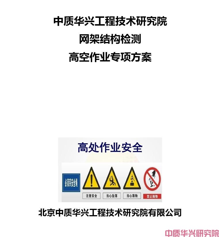 中质华兴工程技术研究院网架结构检测高空作业专项方案