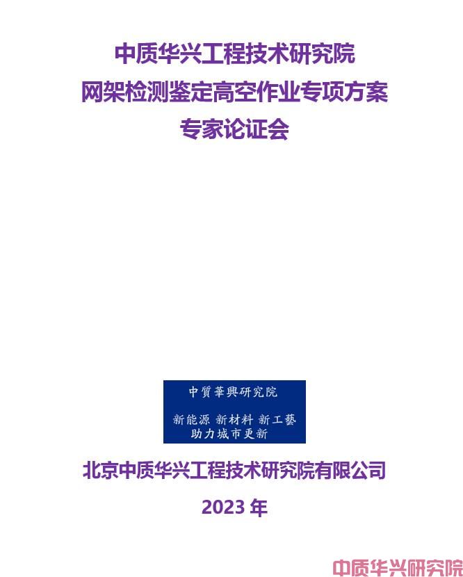 某市政厂房网架检测鉴定高空作业专项方案专家论证服务