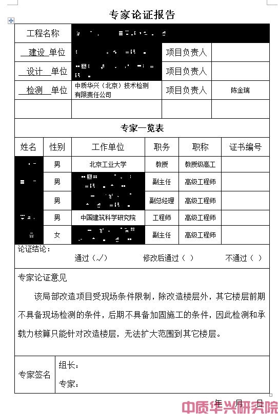 某办公楼局部改造安全性鉴定专家论证服务